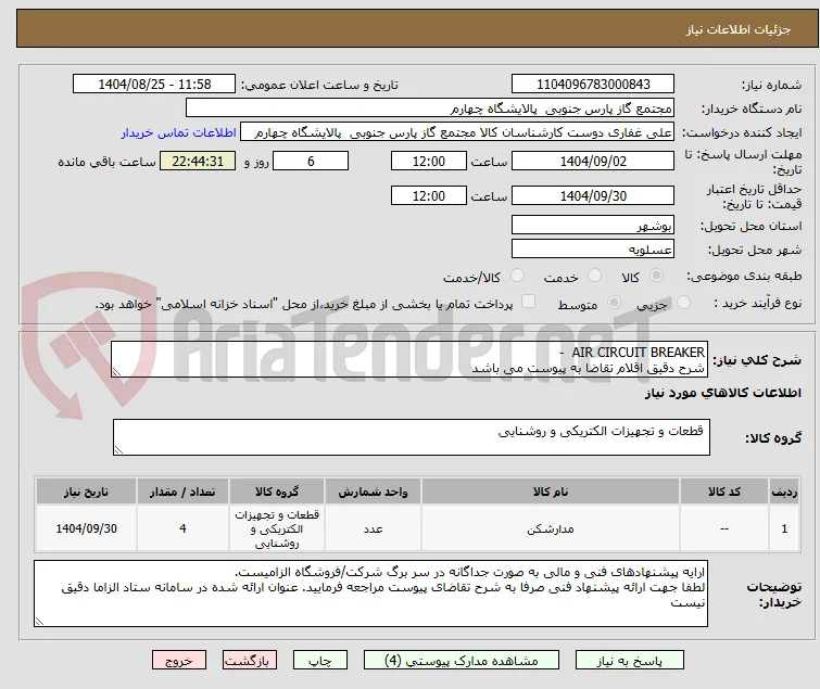 AIR CIRCUIT BREAKER  -  
شرح دقیق اقلام تقاضا به پیوست می باشد