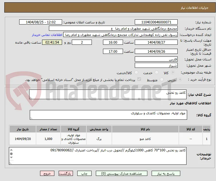 کاغذ رو تختی 