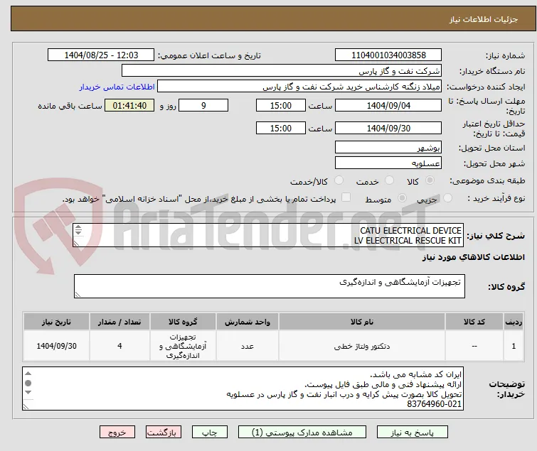 CATU ELECTRICAL DEVICE
LV ELECTRICAL RESCUE KIT
لوازم برقی برند CATU