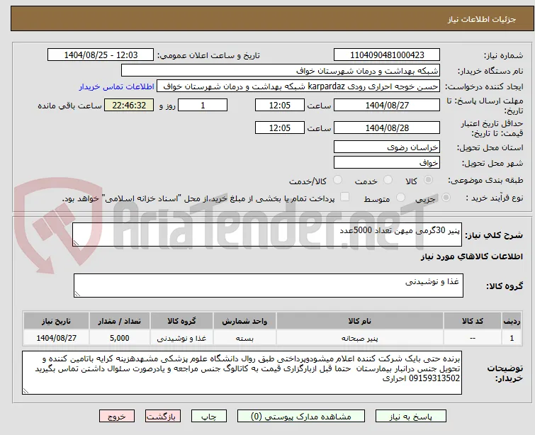 پنیر 30گرمی میهن تعداد 5000عدد