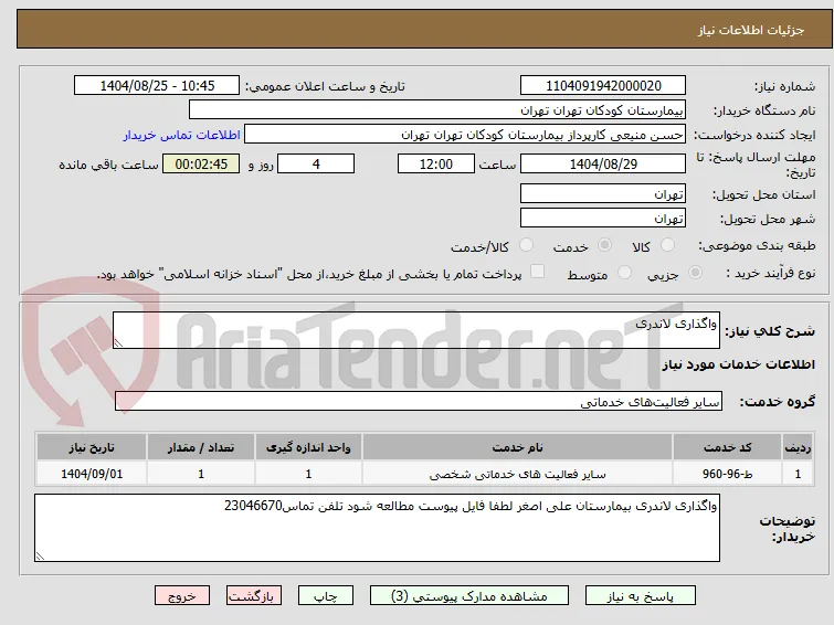 واگذاری لاندری