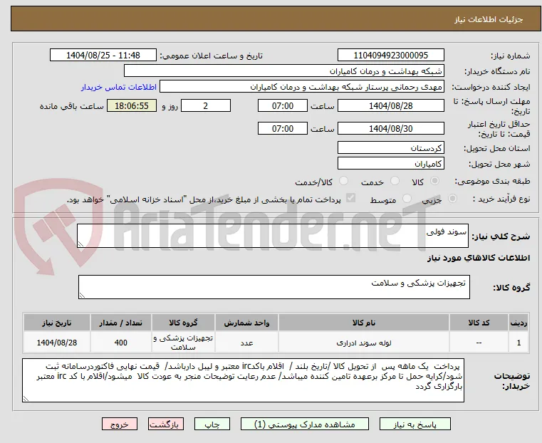 سوند فولی 