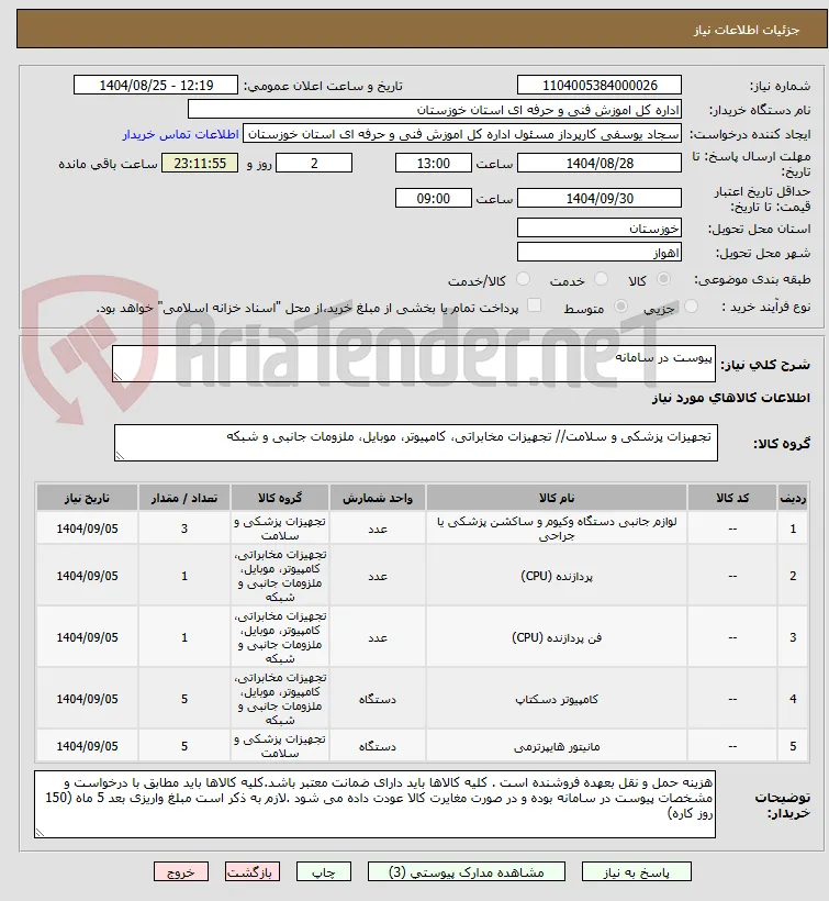 پیوست در سامانه