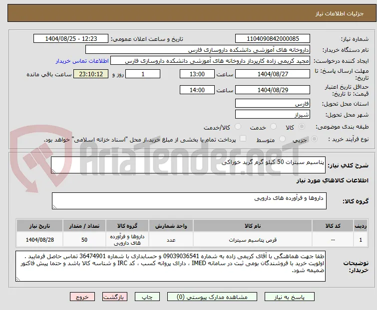 پتاسیم سیترات 50 کیلو گرم گرید خوراکی