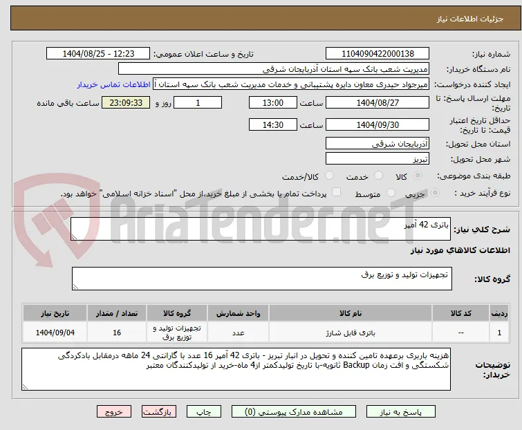 باتری 42 آمپر