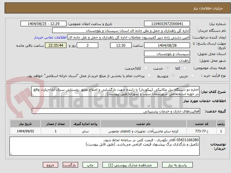 اجاره دو دستگاه بیل مکانیکی (پیکوردار) با راننده جهت بازگشایی و اصلاح محور روستایی سری آباد–زیارت واقع در حوزه استحفاظی شهرستان سیب و سوران(طبق پیوست)
