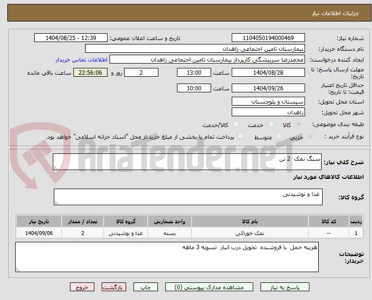 سنگ نمک  2 تن 