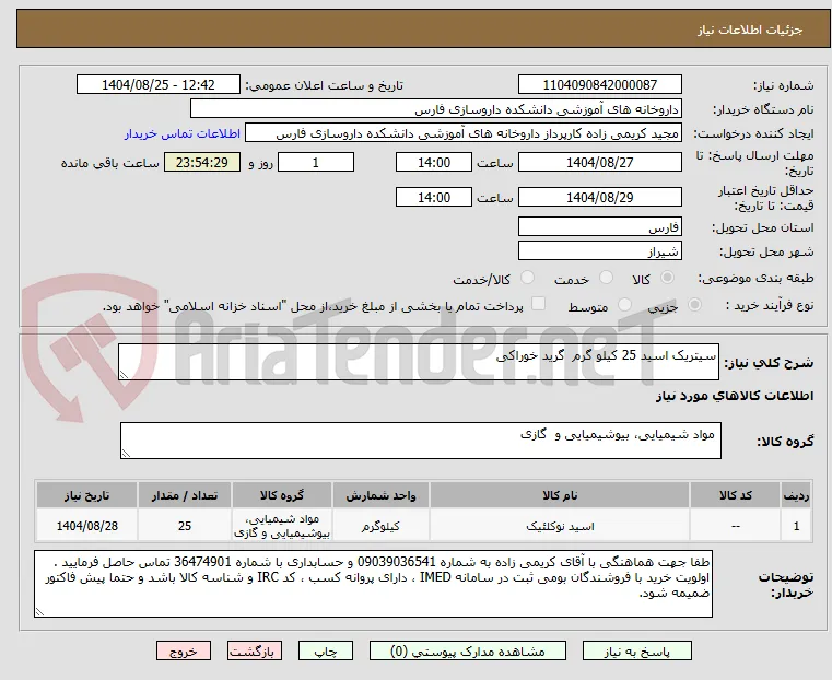 سیتریک اسید 25 کیلو گرم  گرید خوراکی 