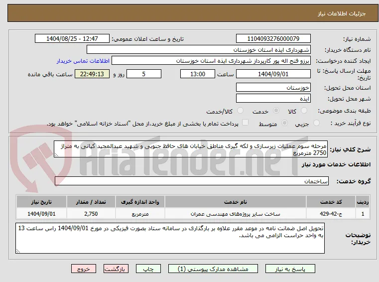 مرحله سوم عملیات زیرسازی و لکه گیری مناطق خیابان های حافظ جنوبی و شهید عبدالمجید کیانی به متراژ 2750 مترمربع