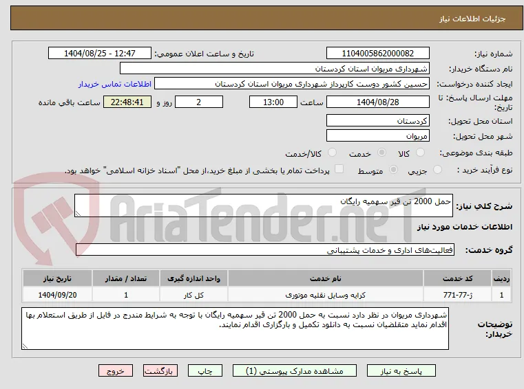 حمل 2000 تن قیر سهمیه رایگان
