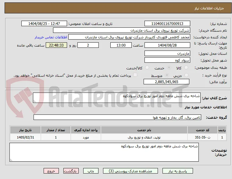 شاخه بری شش ماهه دوم امور توزیع برق سوادکوه