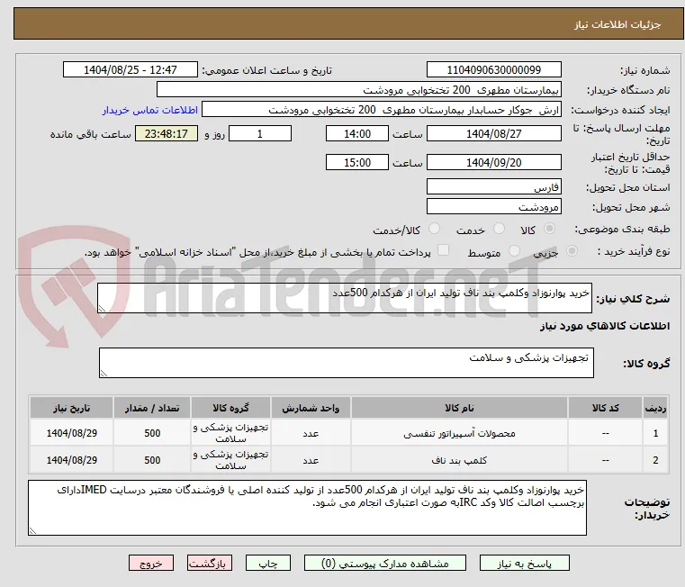 خرید پوارنوزاد وکلمپ بند ناف تولید ایران از هرکدام 500عدد 
