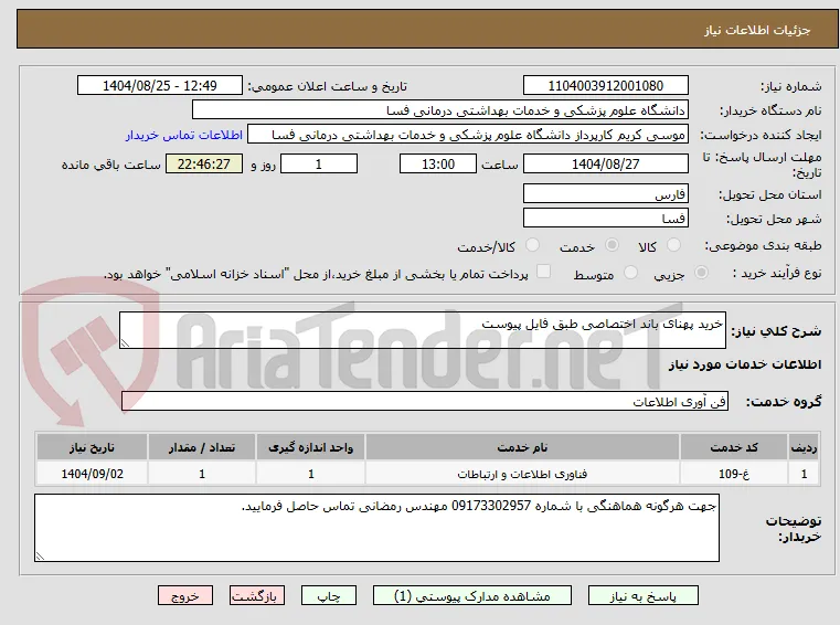 خرید پهنای باند اختصاصی طبق فایل پیوست