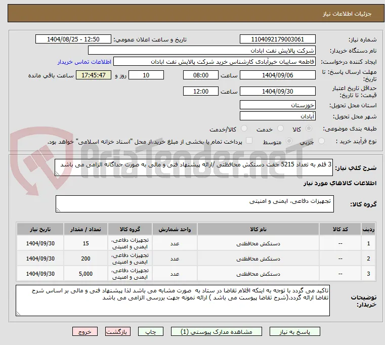 3 قلم به تعداد 5215 جفت دستکش محافظتی /ارائه پیشنهاد فنی و مالی به صورت جداگانه الزامی می باشد 
