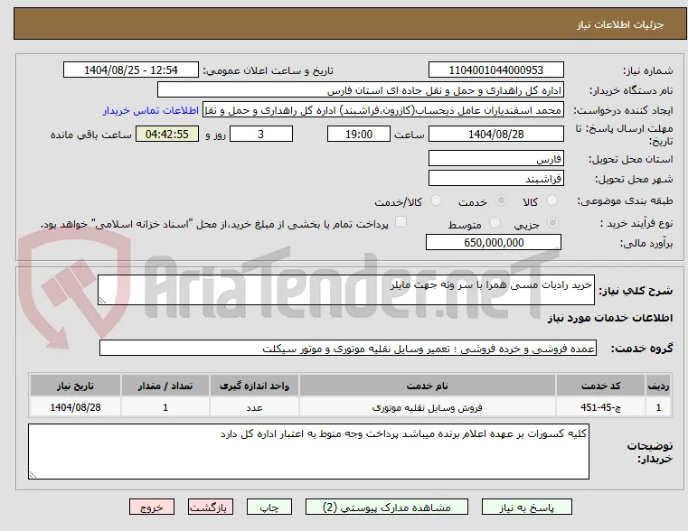 خرید رادیات مسی همرا با سر وته جهت مایلر