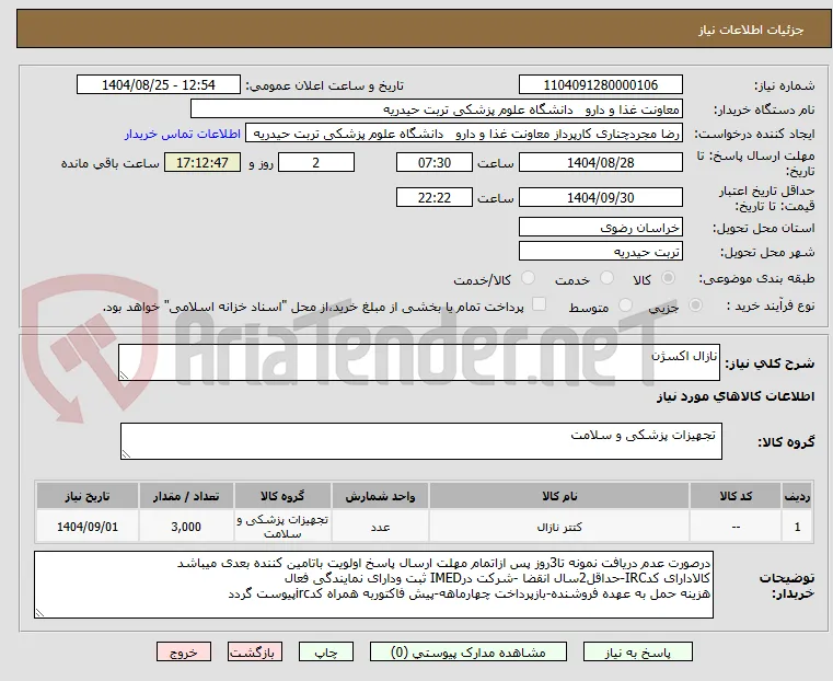 نازال اکسژن
