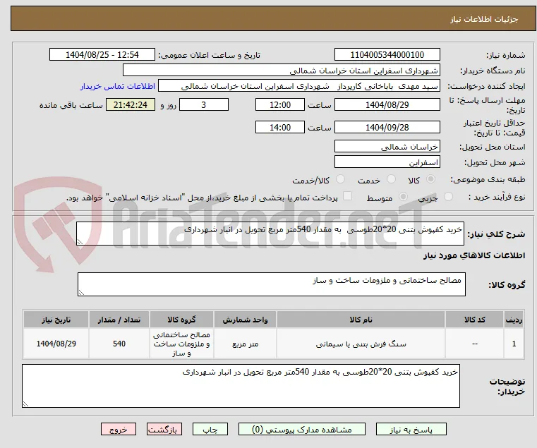 خرید کفپوش بتنی 20*20طوسی  به مقدار 540متر مربع تحویل در انبار شهرداری 
