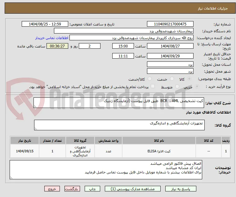 کیت تشخیصی BCR  . AML  طبق فایل پیوست (آزمایشگاه ژنتیک