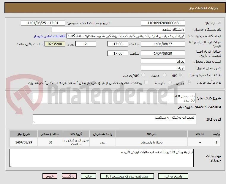 باند نسل GC8
50 عدد
