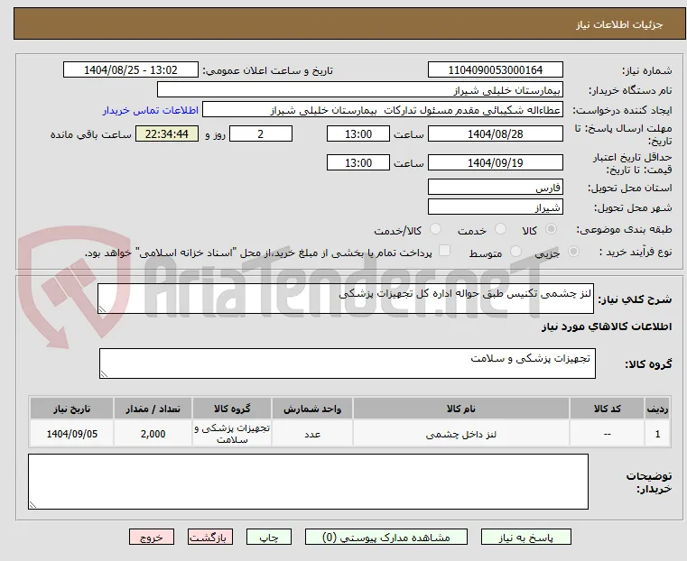 لنز چشمی تکنیس طبق حواله اداره کل تجهیزات پزشکی