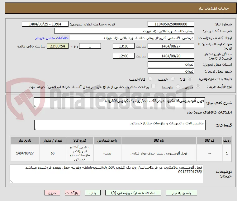 فویل آلومینیومی16مکرون عرض45سانت/ رول یک کیلویی/60رول/