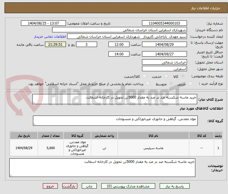 خرید ماسه شکسته صد در صد به مقدار 5000تن تحویل در کارخانه اسفالت