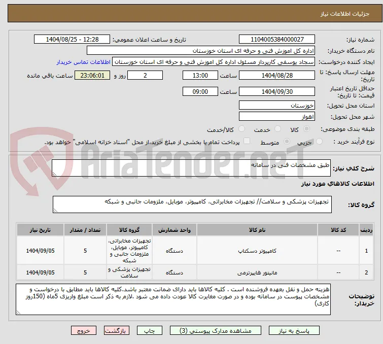 طبق مشخصات فنی در سامانه