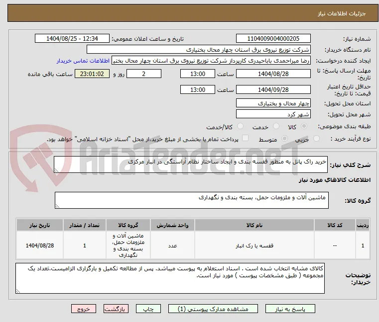 خرید راک پانل به منظور قفسه بندی و ایجاد ساختار نظام آراستگی در انبار مرکزی