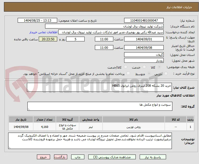 خرید 20 بشکه 208 لیتری روغن ایرانول HB65