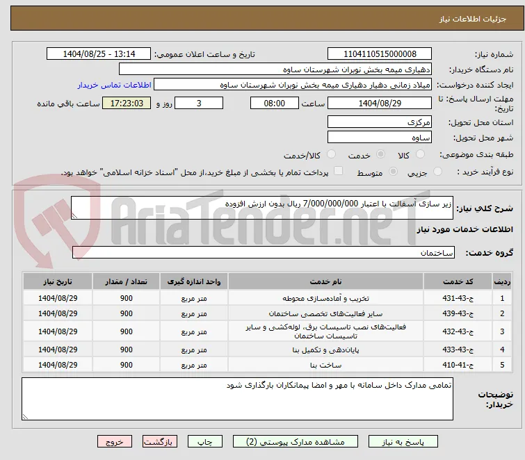 زیر سازی آسفالت با اعتبار 7/000/000/000 ریال بدون ارزش افزوده