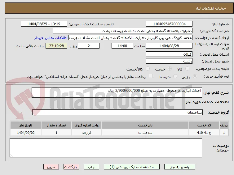 احداث انباری در محوطه دهیاری به مبلغ 2/900/000/000 ریال