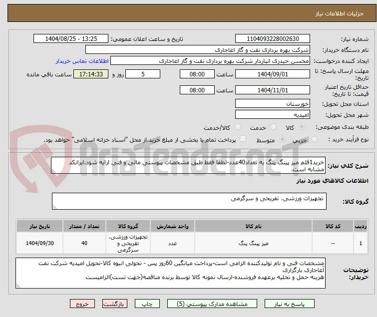 خرید1قلم میز پینگ پنگ به تعداد40عدد-لطفا فقط طبق مشخصات پیوستی مالی و فنی ارایه شود.ایرانکد مشابه است.