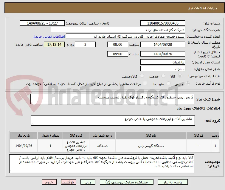 گریس پمپ سطلی 20 کیلوگرمی فشار قوی طبق لیست پیوست 