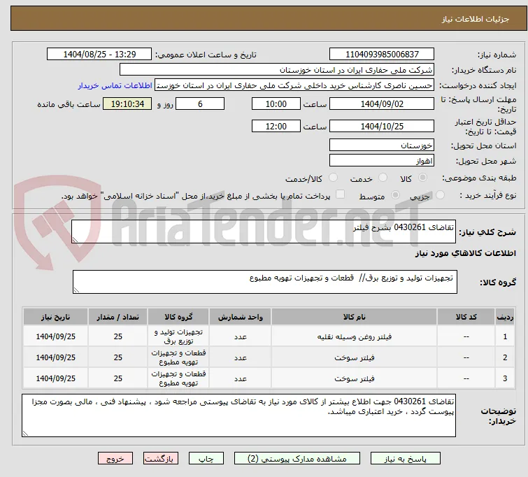 تقاضای 0430261 بشرح فیلتر
