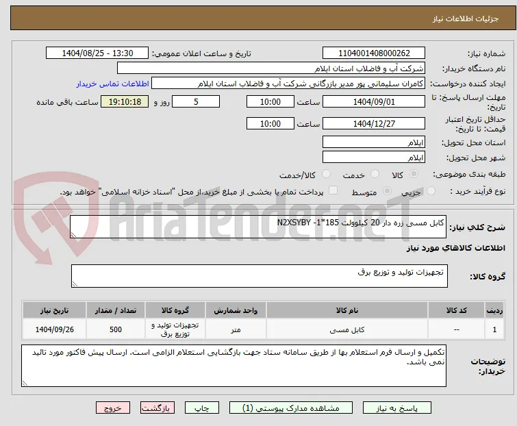 کابل مسی زره دار 20 کیلوولت 185*1- N2XSYBY 