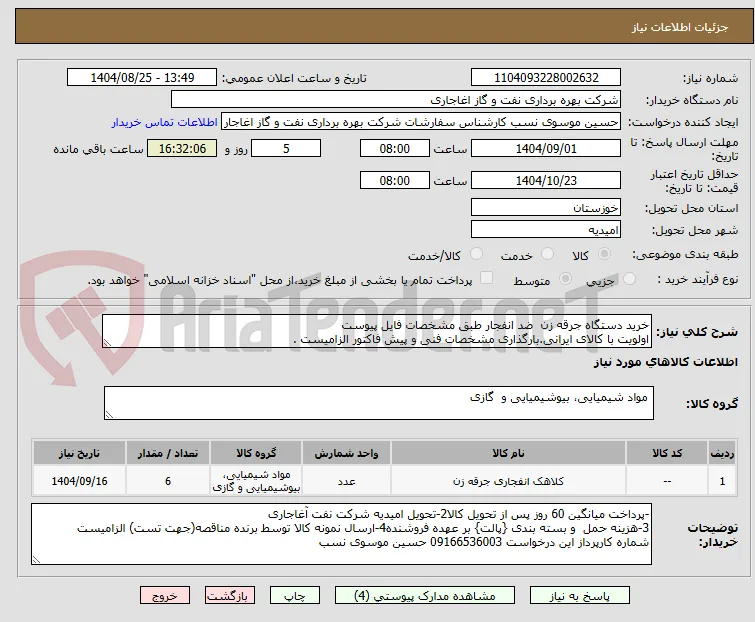 خرید دستگاه جرقه زن  ضد انفجار طبق مشخصات فایل پیوست
اولویت با کالای ایرانی.بارگذاری مشخصات فنی و پیش فاکتور الزامیست .