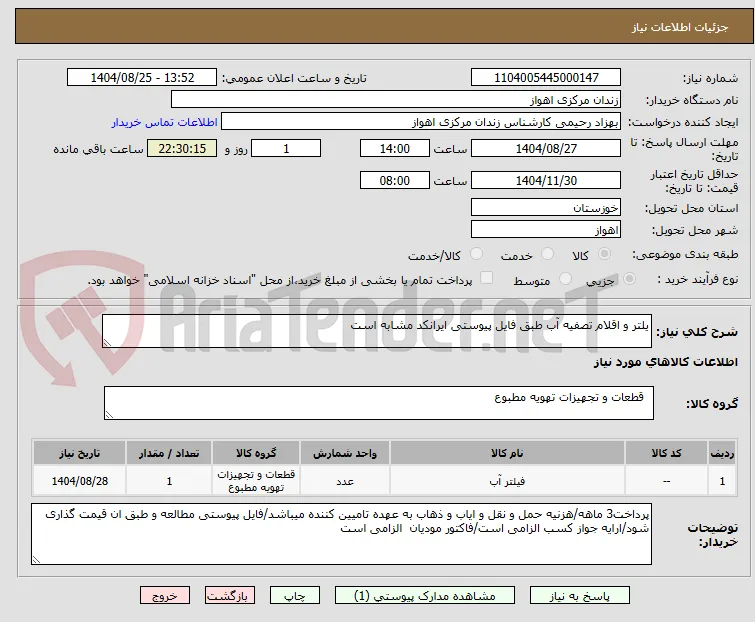 یلتر و اقلام تصفیه آب طبق فایل پیوستی ایرانکد مشابه است
