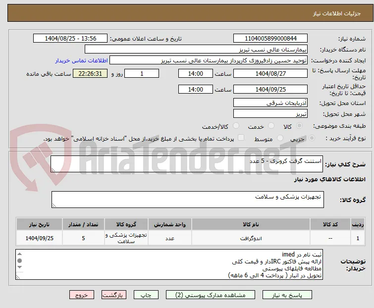 استنت گرفت کرونری - 5 عدد