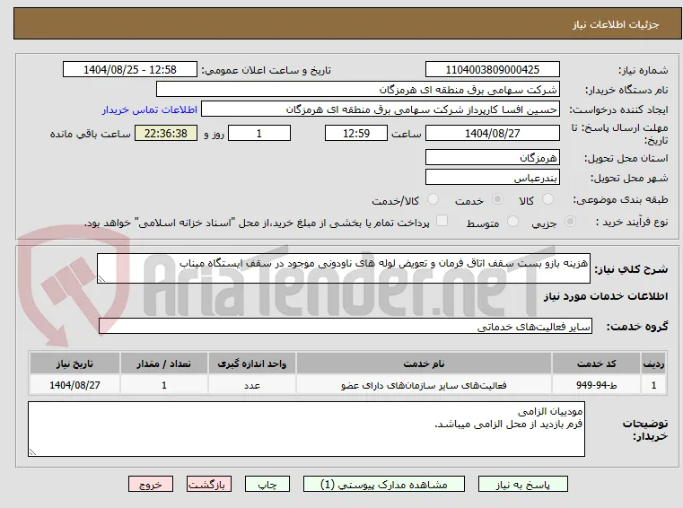 هزینه بازو بست سقف اتاق فرمان و تعویض لوله های ناودونی موجود در سقف ایستگاه میناب