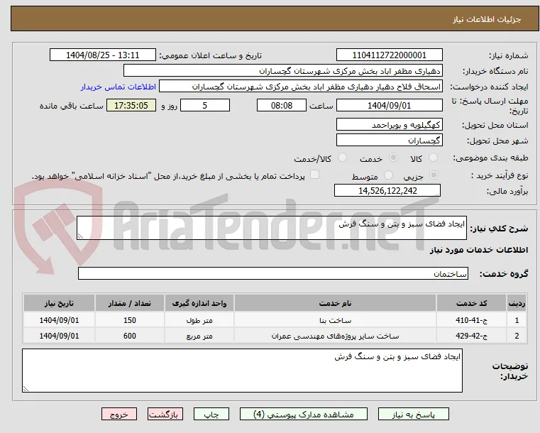 ایجاد فضای سبز و بتن و سنگ فرش