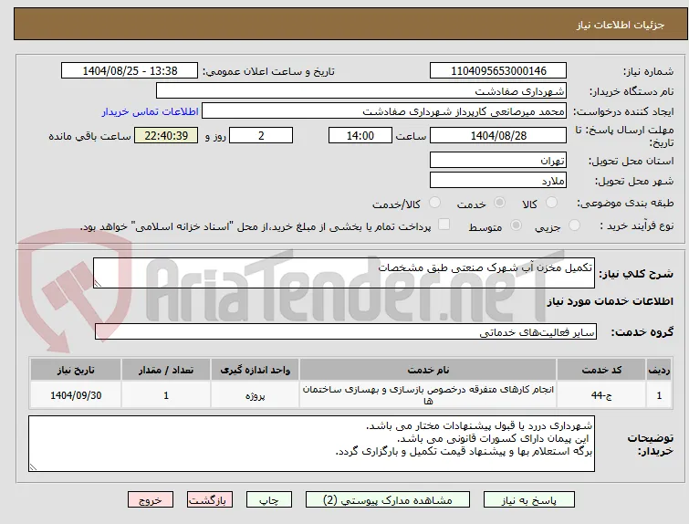 تکمیل مخزن آب شهرک صنعتی طبق مشخصات