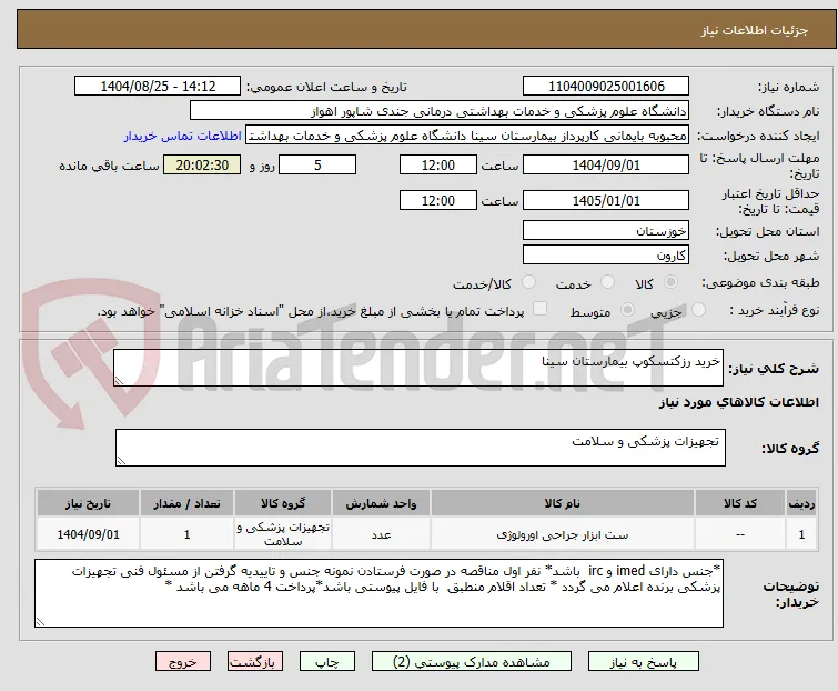 خرید رزکتسکوپ بیمارستان سینا