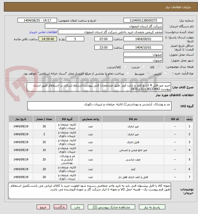 خرید میز،فایل 4 کشو،کمد و رخت آویز  طبق مشخصات فنی پیوست/شرایط شرکت در استعلام طبق اسناد پیوست 03138133443 و 3470