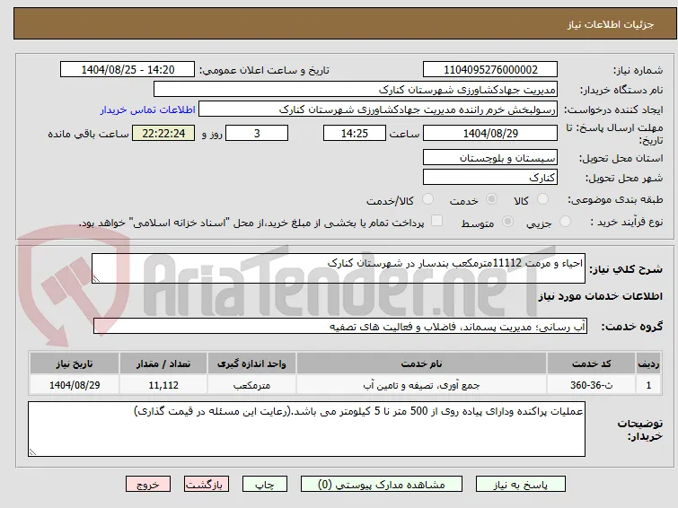 احیاء و مرمت 11112مترمکعب بندسار در شهرستان کنارک