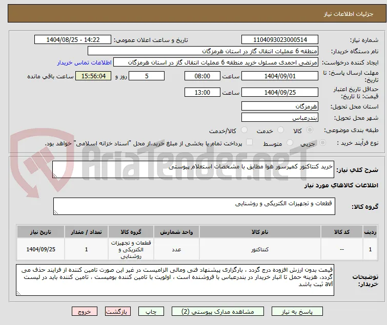 خرید کنتاکتور کمپرسور هوا مطابق با مشخصات استعلام پیوستی