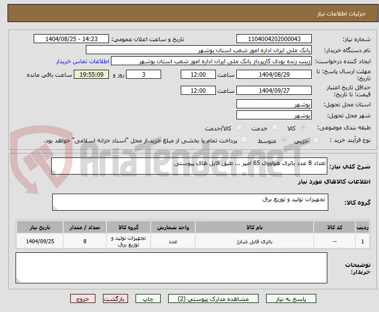 تعداد 8 عدد باتری هواووی 65 امپر ... طبق فایل های پیوستی