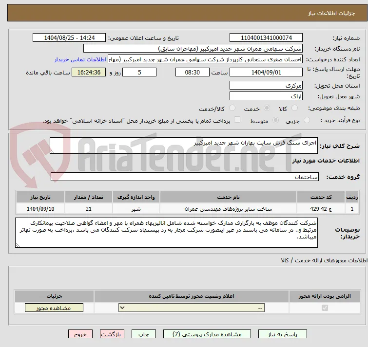 اجرای سنگ فرش سایت بهاران شهر جدید امیرکبیر
