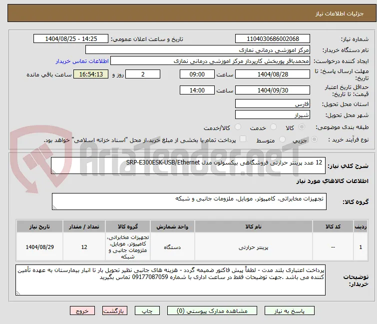  12 عدد پرینتر حرارتی فروشگاهی بیکسولون مدل SRP-E300ESK-USB/Ethernet 