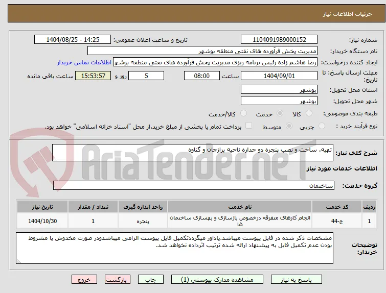 تهیه، ساخت و نصب پنجره دو جداره ناحیه برازجان و گناوه