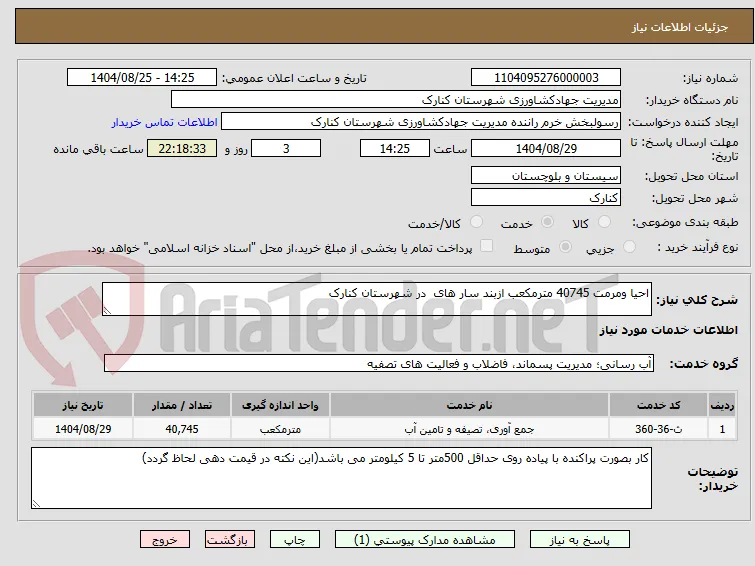 احیا ومرمت 40745 مترمکعب ازبند سار های  در شهرستان کنارک 